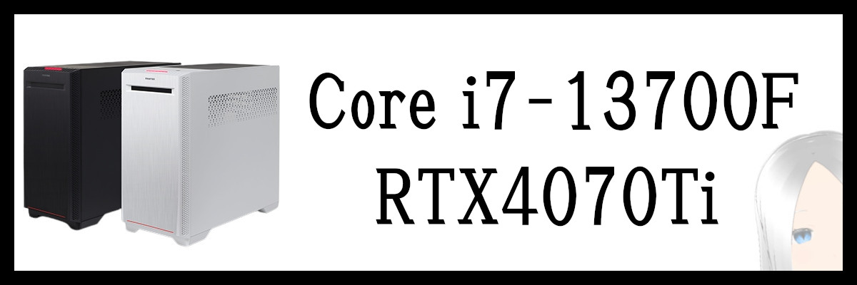 Core i7-13700F×RTX4070Ti搭載のフロンティアゲーミングPC