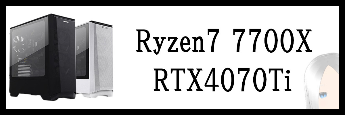 Ryzen7 7700X×RTX4070Ti搭載のフロンティアゲーミングPC