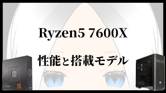 「Ryzen5 7600Xの性能と搭載モデル」のアイキャッチ