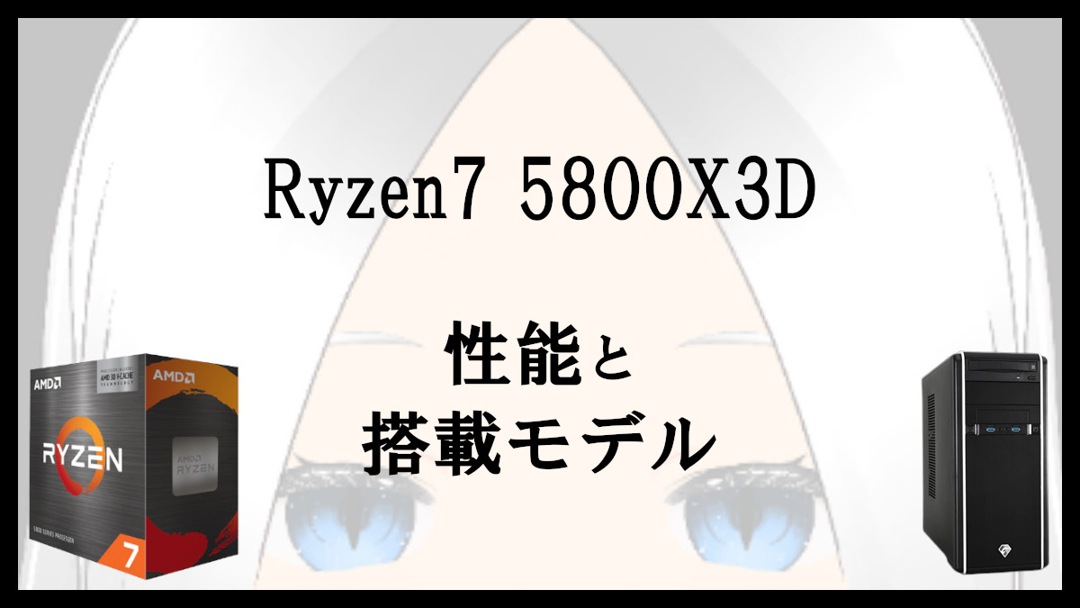 「Ryzen7 5800X3Dの性能と搭載モデル」のアイキャッチ