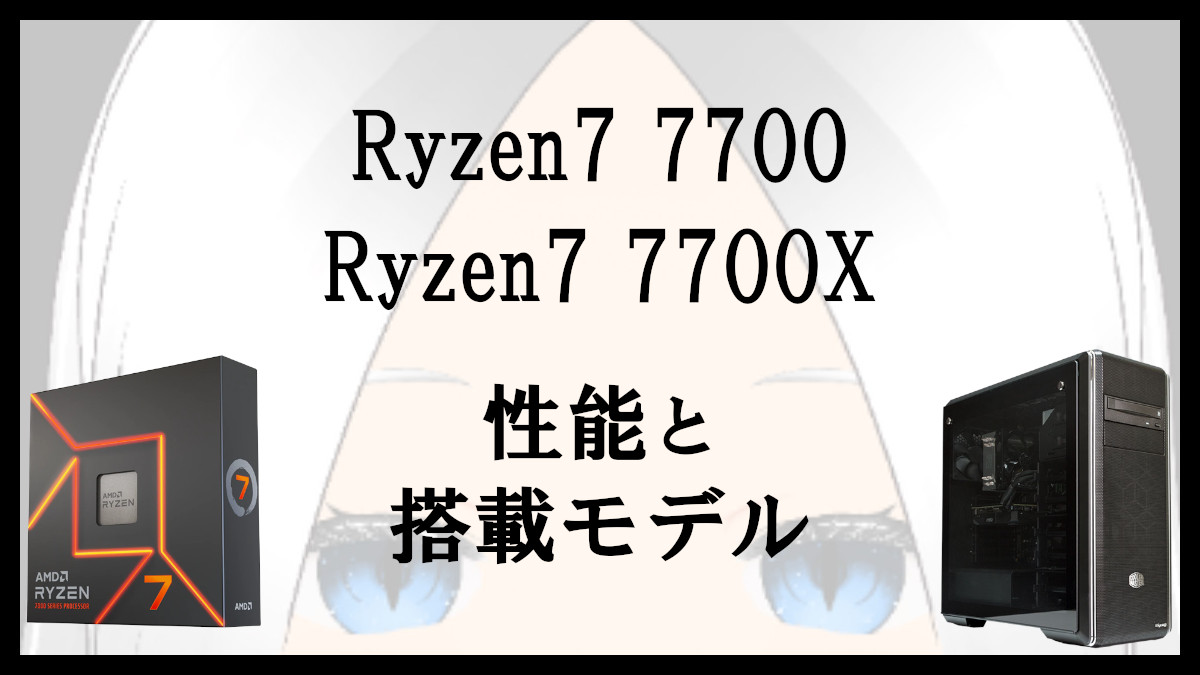 「Ryzen7 7700/7700Xの性能と搭載ゲーミングPC」のアイキャッチ