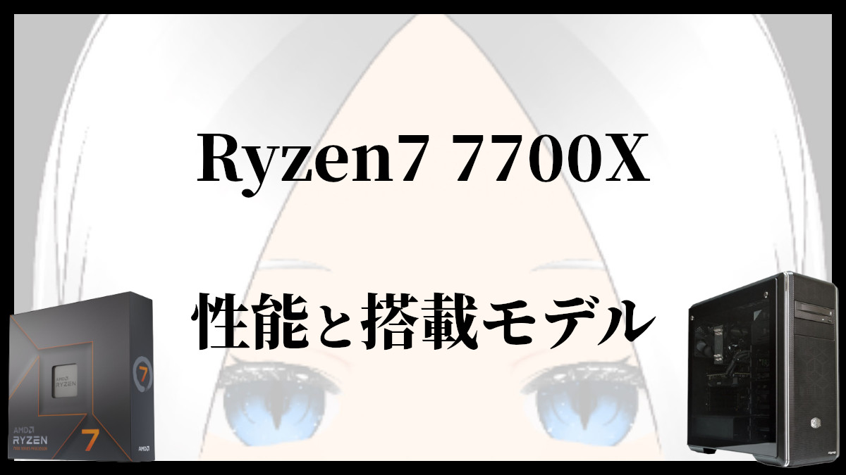 「Ryzen7 7700Xの性能と搭載モデル」のアイキャッチ