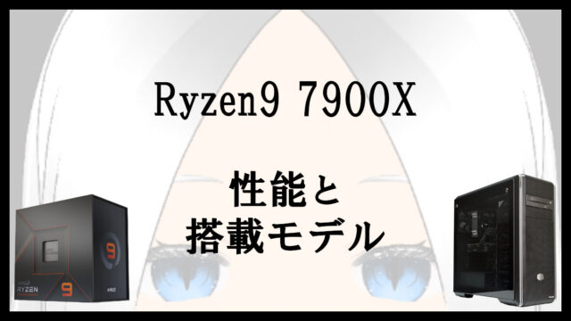 「Ryzen9 7900Xの性能と搭載モデル」のアイキャッチ