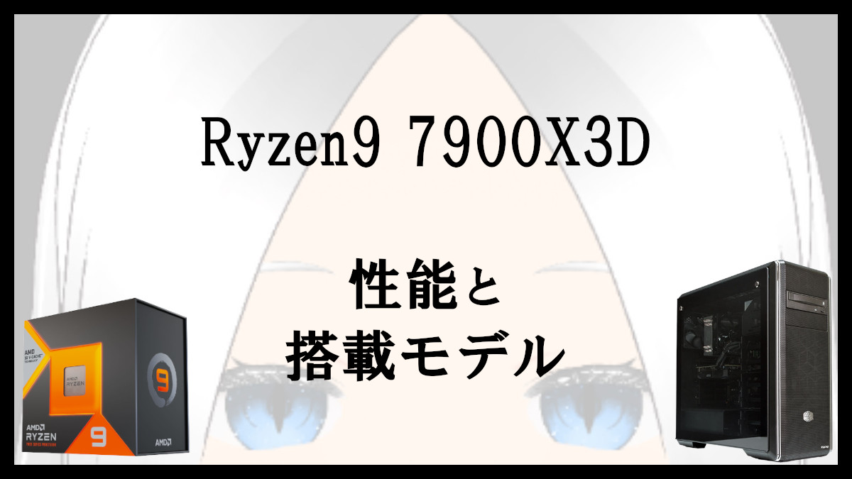 「Ryzen9 7900X3Dの性能と搭載モデル」のアイキャッチ