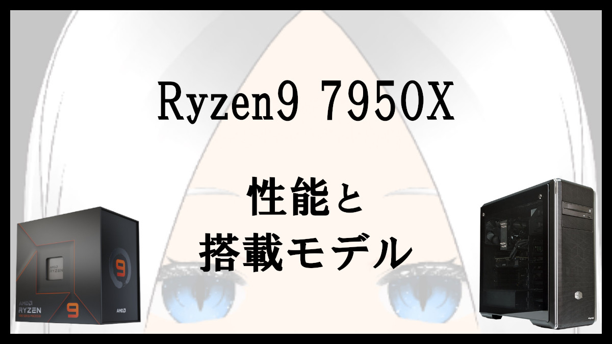 「Ryzen9 7950Xの性能と搭載モデル」のアイキャッチ