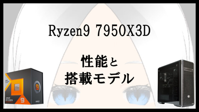「Ryzen9 7950X3Dの性能と搭載モデル」のアイキャッチ