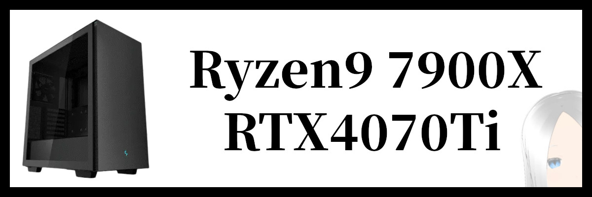Ryzen9 7900X×RTX4070Ti搭載のSEVENのゲーミングPC