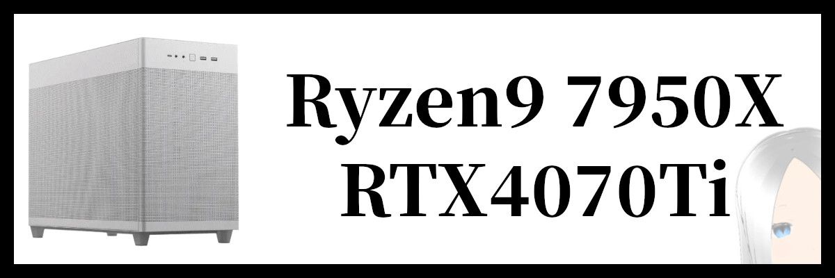 Ryzen9 7950X×RTX4070Ti搭載のSEVENのゲーミングPC