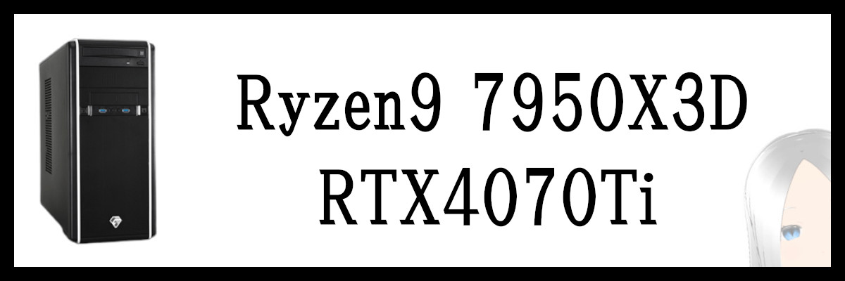 Ryzen9 7950X3D×RTX4070Ti搭載のツクモのゲーミングPC