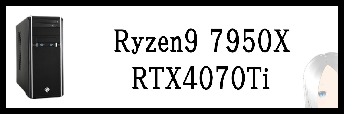 Ryzen9 7950X×RTX4070Ti搭載のツクモのゲーミングPC