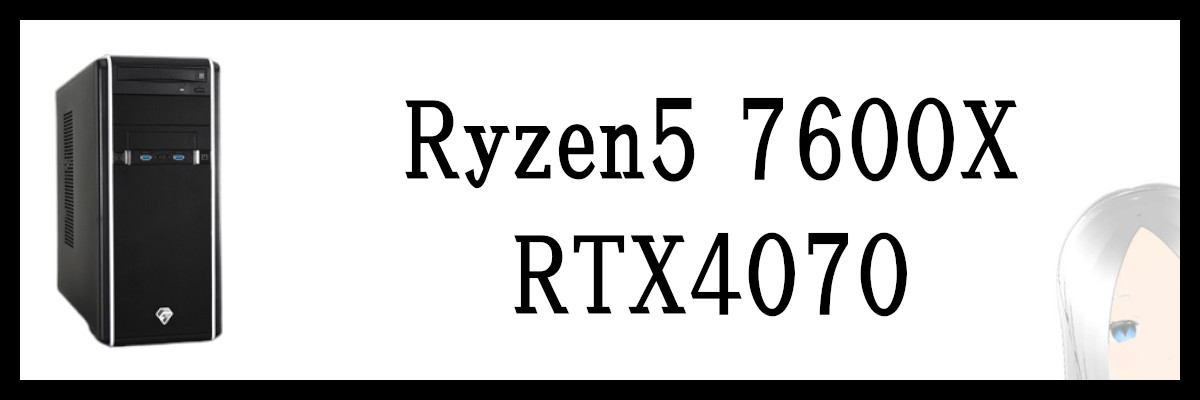 Ryzen5 7600X×RTX4070搭載のツクモのゲーミングPC