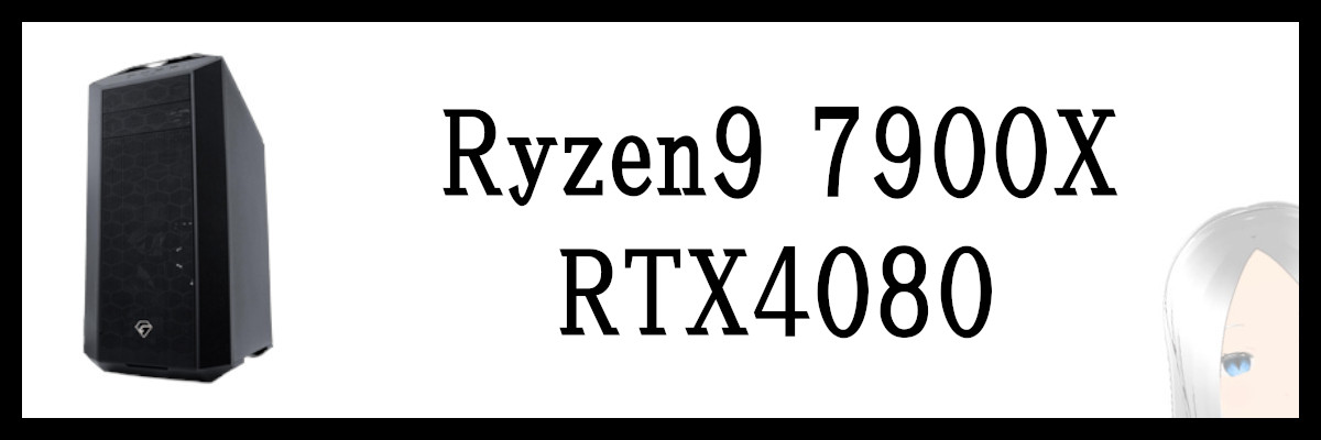 Ryzen9 7900X×RTX4080搭載のツクモのゲーミングPC