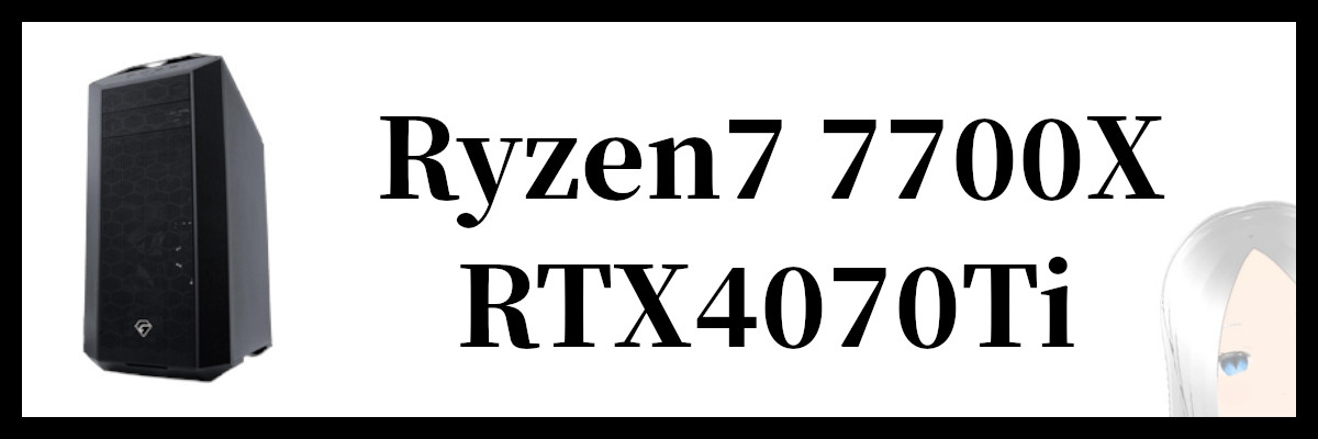 Ryzen7 7700X×RTX4070Ti搭載のツクモのゲーミングPC