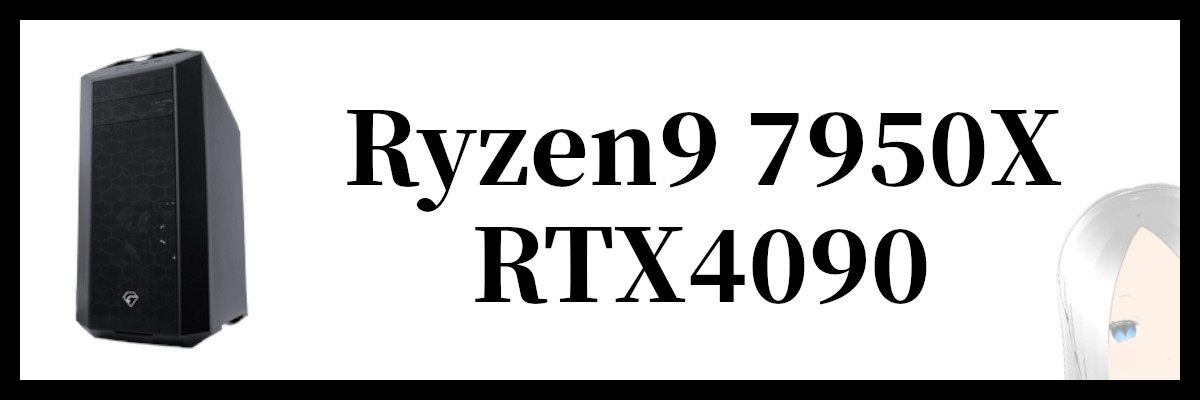 Ryzen9 7950X×RTX4090搭載のツクモのゲーミングPC