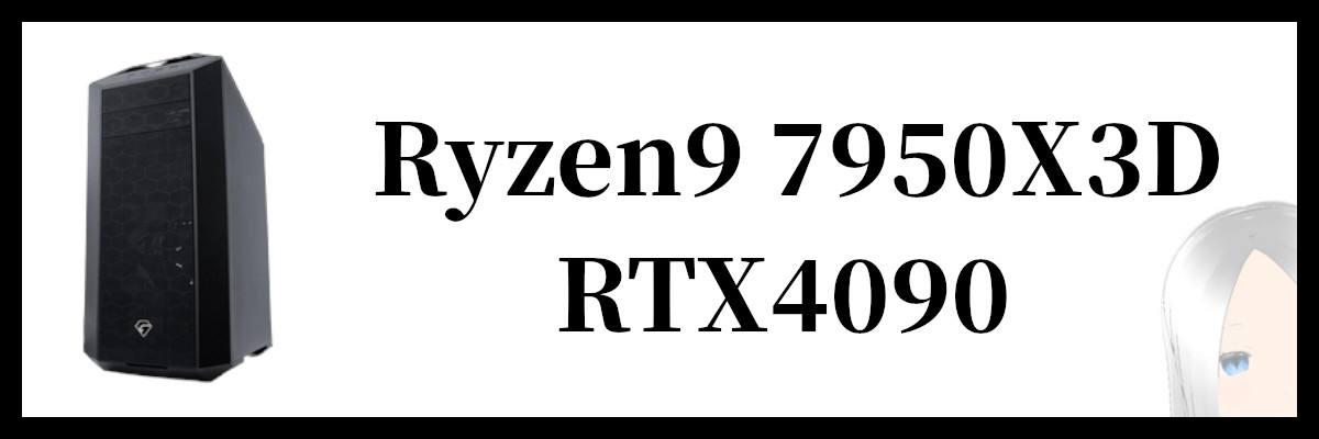Ryzen9 7950X3D×RTX4090搭載のツクモのゲーミングPC
