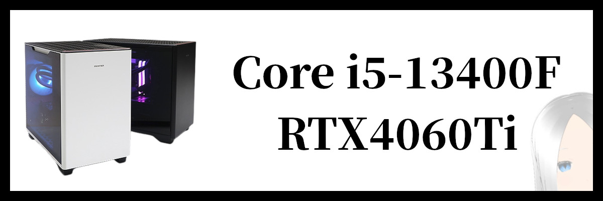 Core i5-13400F×RTX4060Ti搭載のフロンティアのゲーミングPC