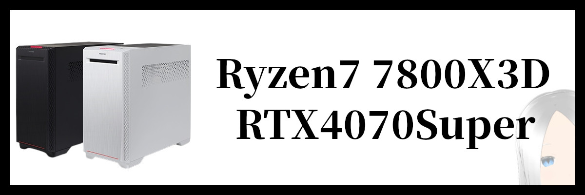 Ryzen7 7800X3D×RTX4070Super搭載のフロンティアのゲーミングPC