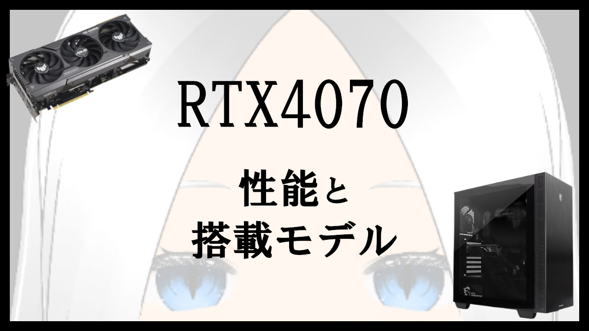 「RTX4070の性能と搭載モデル」のアイキャッチ