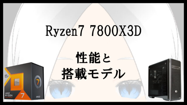 「Ryzen7 7800X3Dの性能と搭載モデル」のアイキャッチ