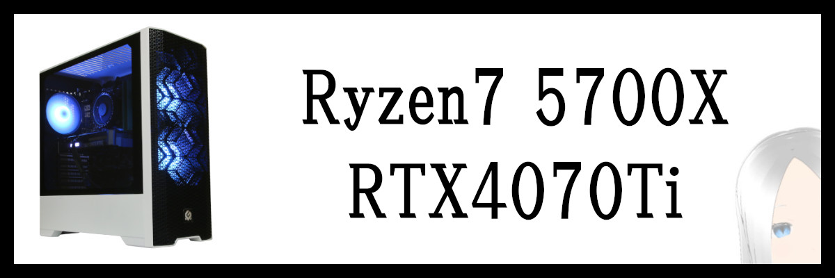 Ryzen7 5700X×RTX4070Ti搭載のストームゲーミングPC