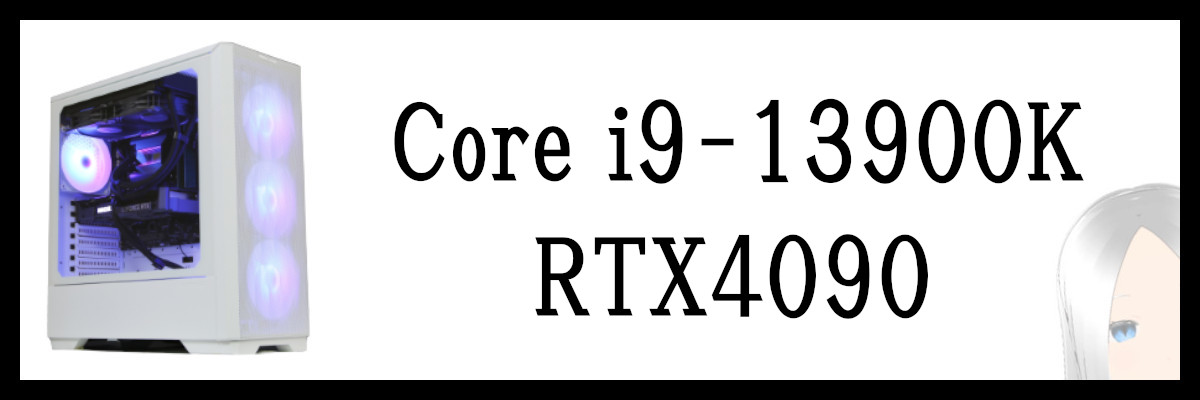 Core i9-13900K×RTX4090搭載のストームゲーミングPC