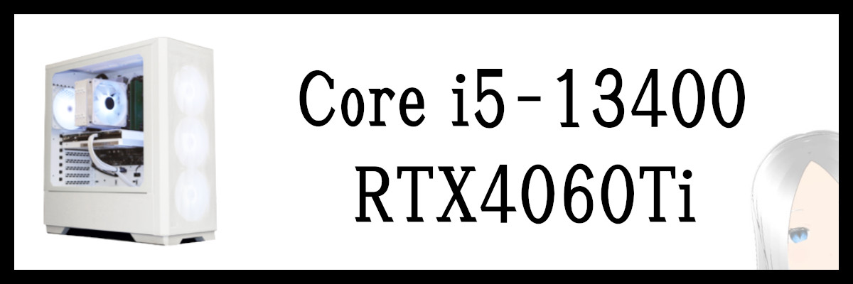 Core i5-13400×RTX4060Ti搭載のストームのゲーミングPC
