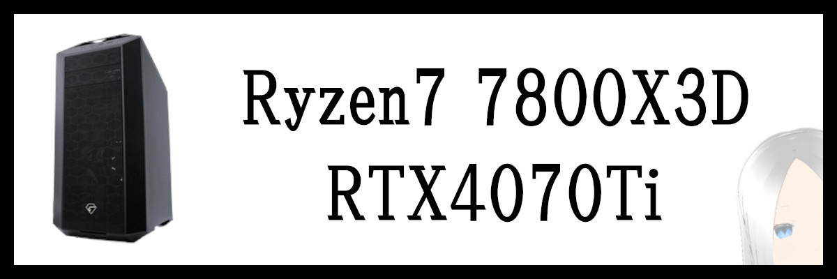 Ryzen7 7800X3D×RTX4070Ti搭載のツクモのゲーミングPC
