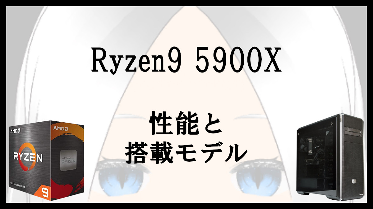 「Ryzen9 5900Xの性能と搭載モデル」のアイキャッチ