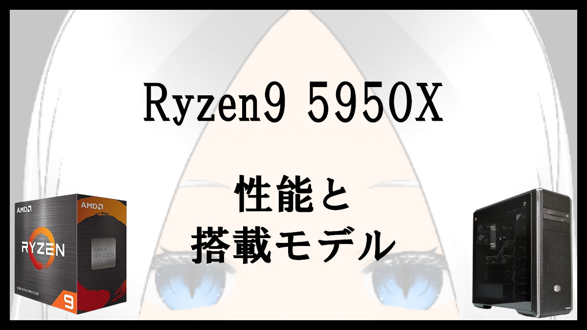 「Ryzen9 5950Xの性能と搭載モデル」のアイキャッチ