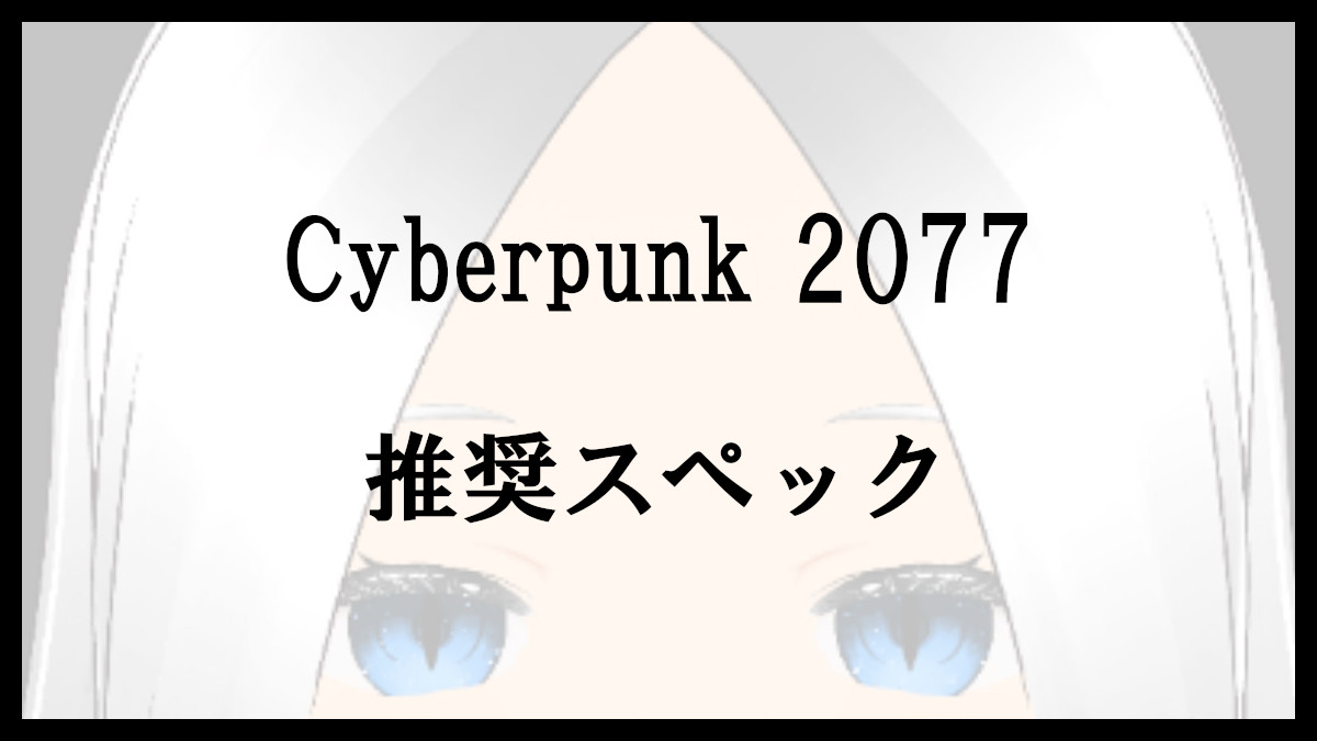 「Cyberpunk2077の推奨スペック」のアイキャッチ