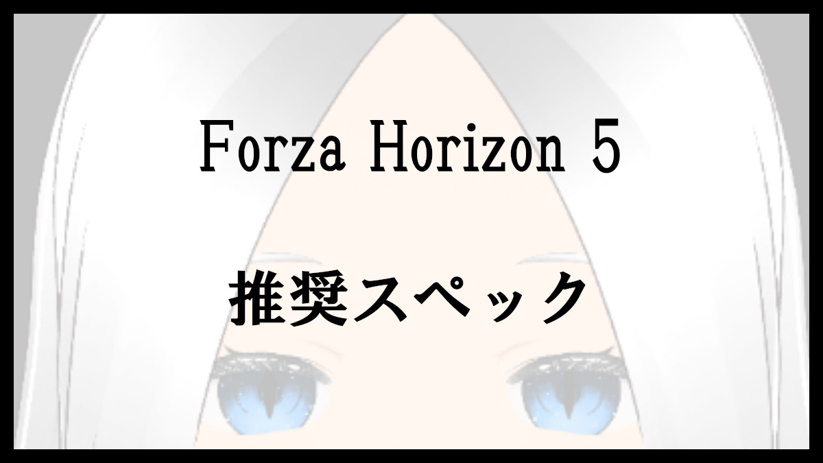 「Forza Horizon 5の推奨スペック」のアイキャッチ