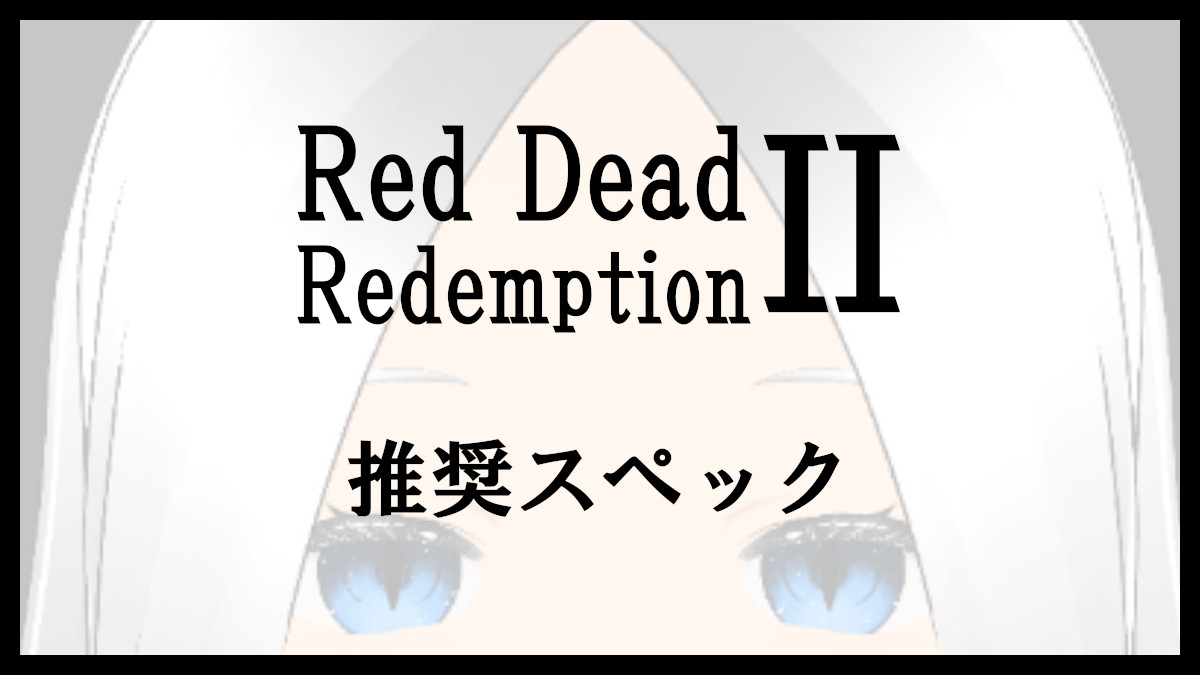 「Red Dead Redemption 2の推奨スペック」のアイキャッチ