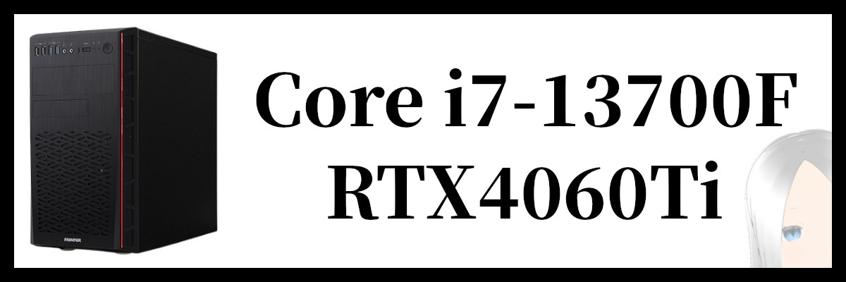 Core i7-13700F×RTX4060Ti搭載のフロンティアのゲーミングPC