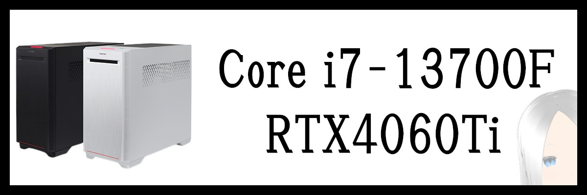 Core i7-13700F×RTX4060Ti搭載のフロンティアのゲーミングPC