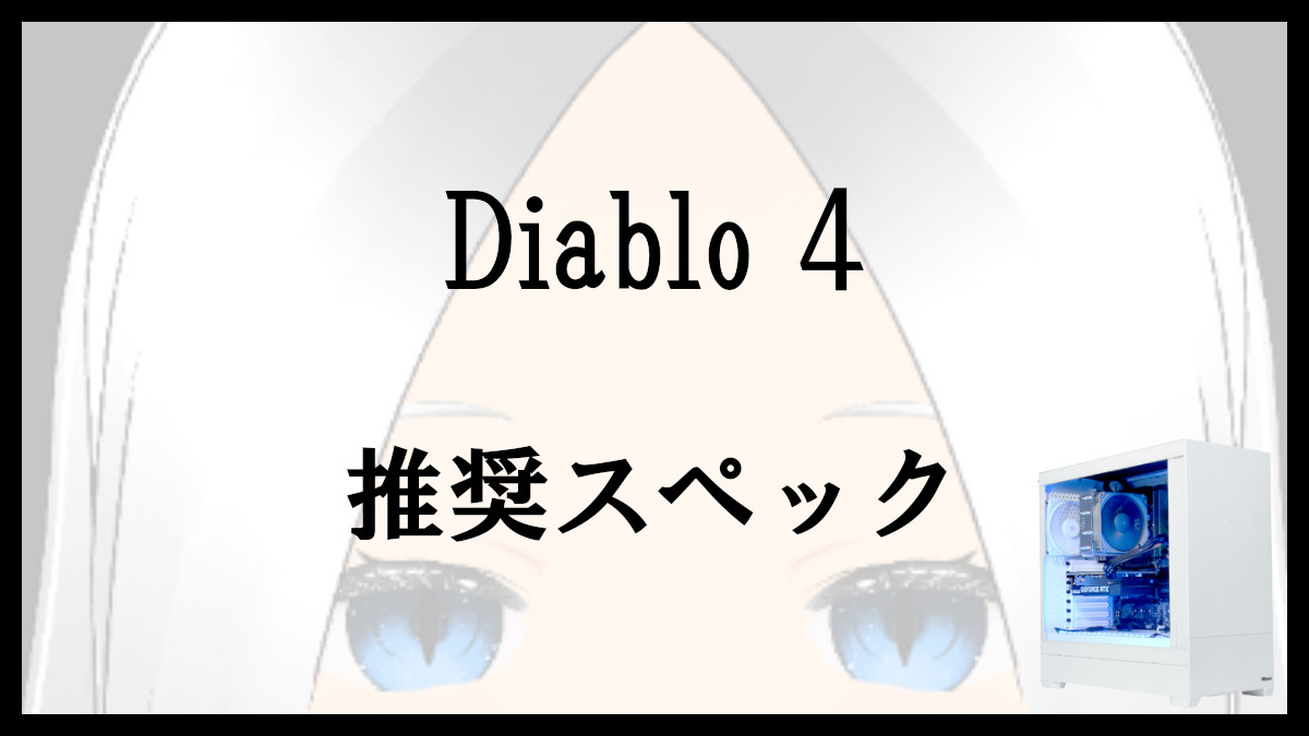 「Diablo 4の推奨スペック」のアイキャッチ