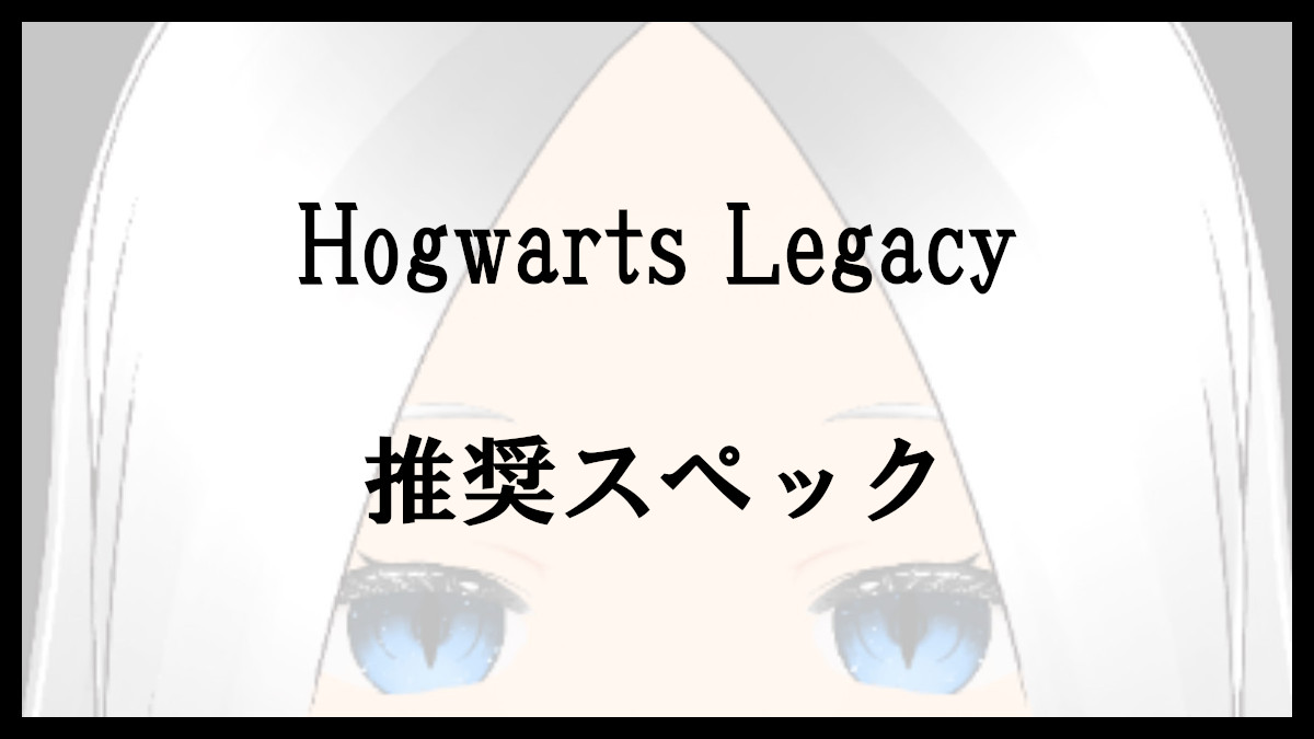「Hogwarts Legacyの推奨スペック」のアイキャッチ