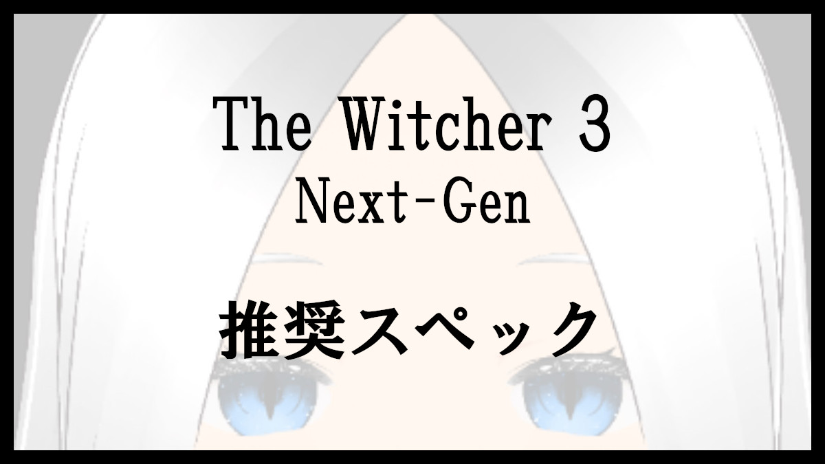 「The Witcher 3 Next-Genの推奨スペック」のアイキャッチ