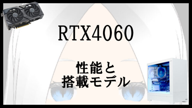 「RTX4060の性能と搭載モデル」のアイキャッチ