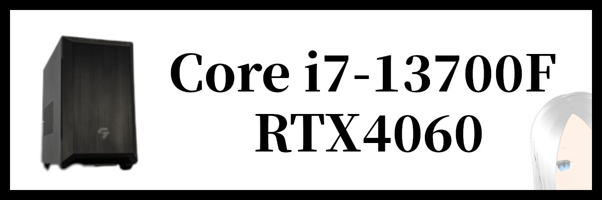 Core i7-13700F×RTX4060搭載のツクモのゲーミングPC