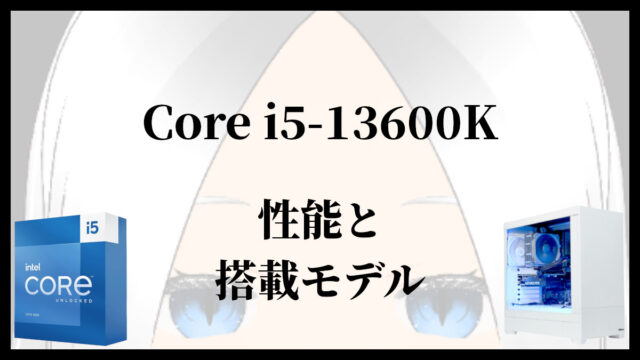 「Core i5-13600Kの性能と搭載モデル」のアイキャッチ