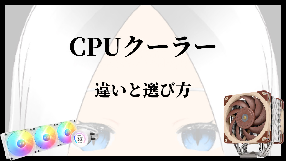 「CPUクーラーの違いと選び方」のアイキャッチ