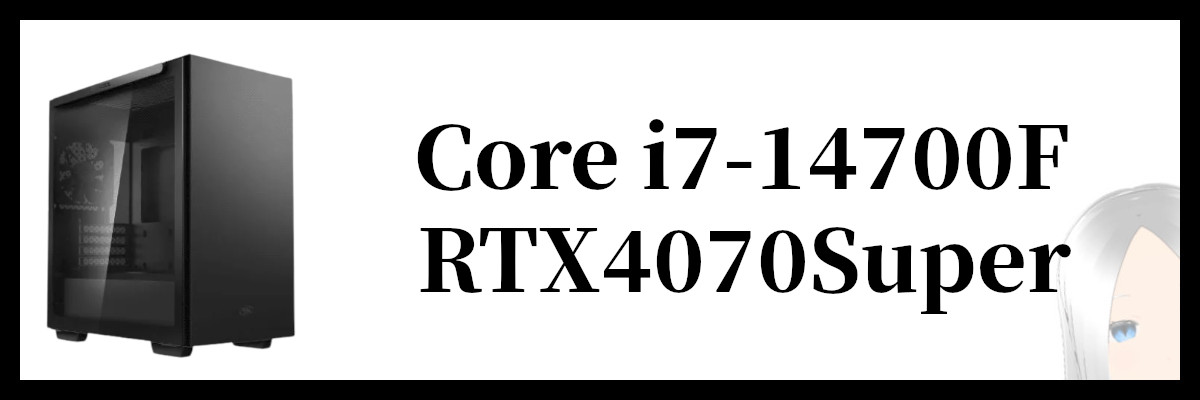 Core i7-14700F×RTX4070Super搭載のSEVENのゲーミングPC