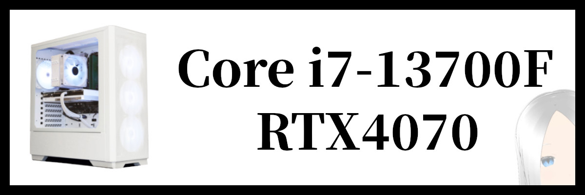 Core i7-13700F×RTX4070搭載のストームのゲーミングPC
