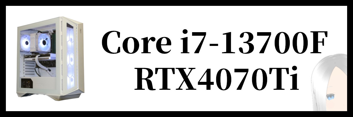 Core i7-13700F×RTX4070Ti搭載のストームのゲーミングPC