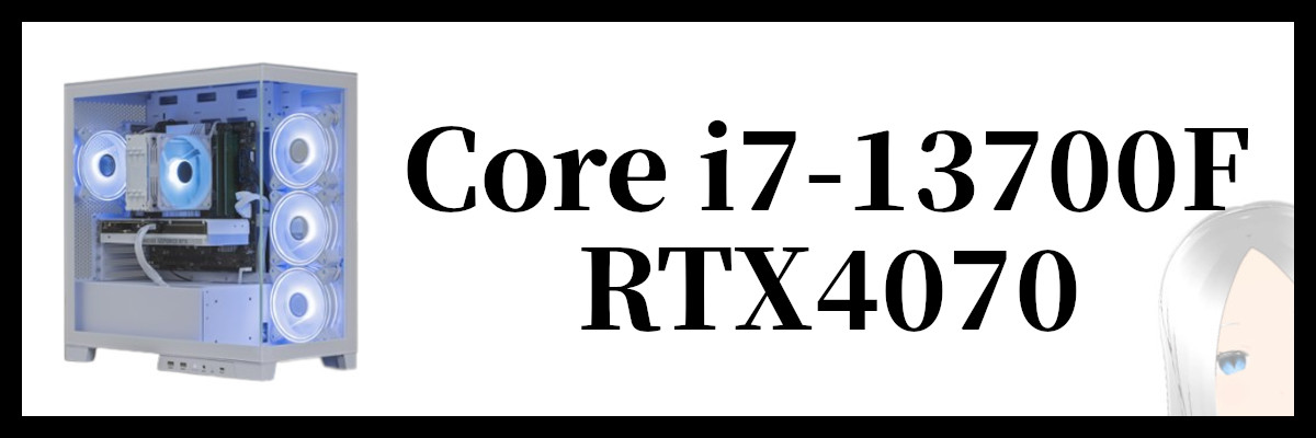 Core i7-13700F×RTX4070搭載のストームのゲーミングPC