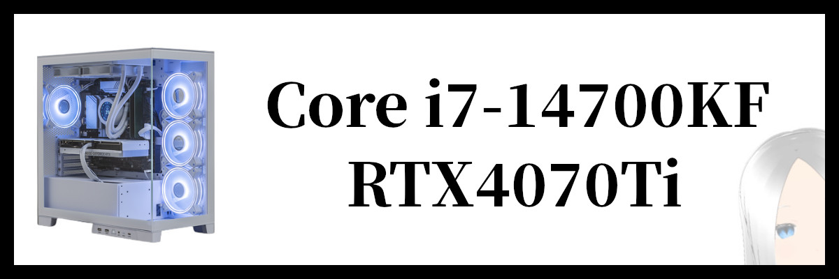Core i7-14700KF×RTX4070Ti搭載のストームのゲーミングPC