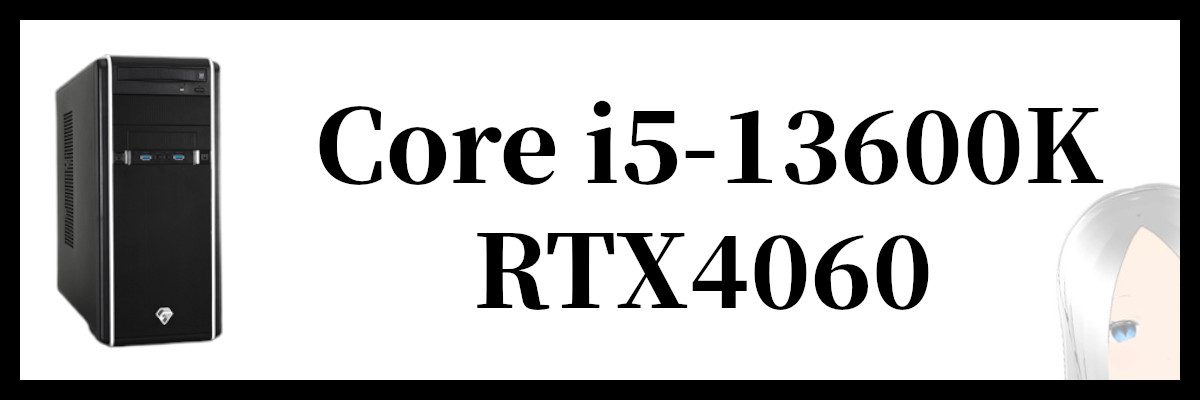 Core i5-13600K×RTX4060搭載のツクモのゲーミングPC
