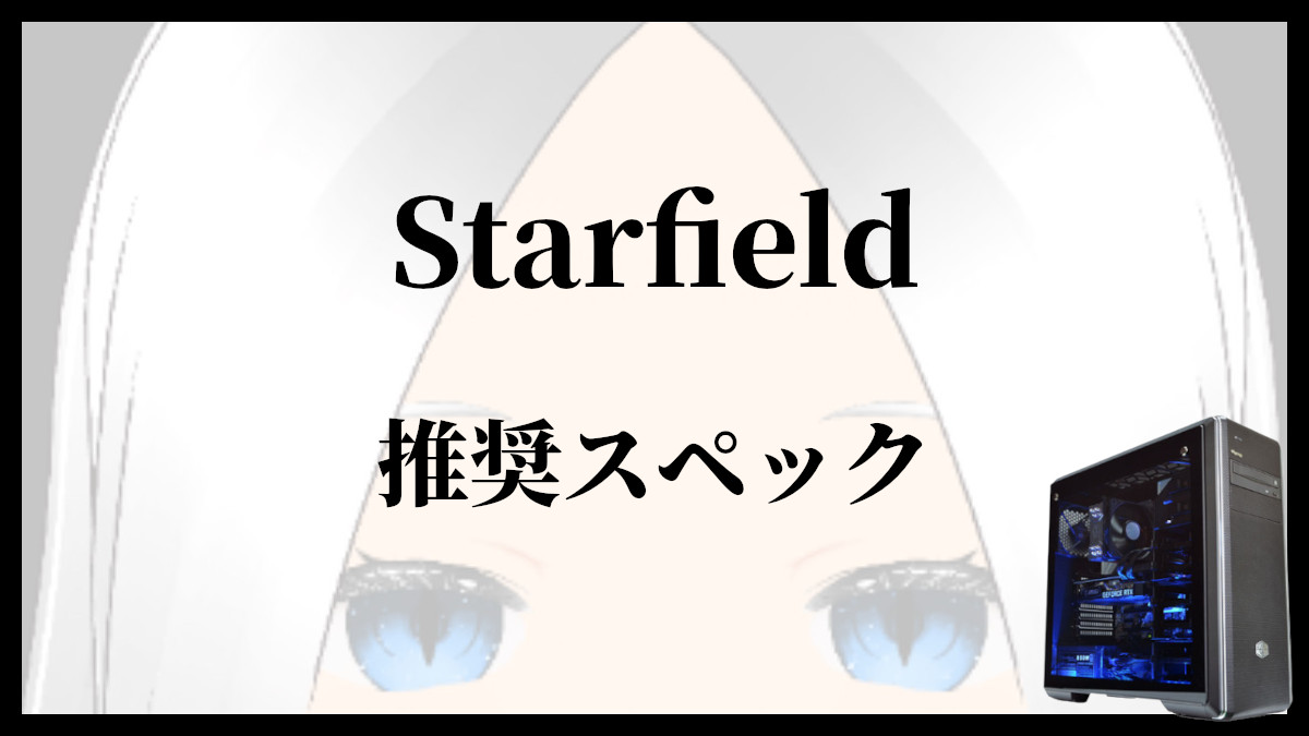 「Starfieldの推奨スペックとおすすめのゲーミングPC」のアイキャッチ