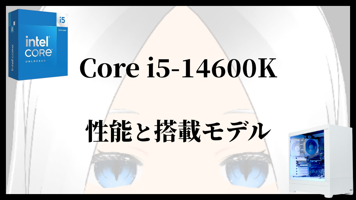 「Core i5-14600Kの性能と搭載モデル」のアイキャッチ