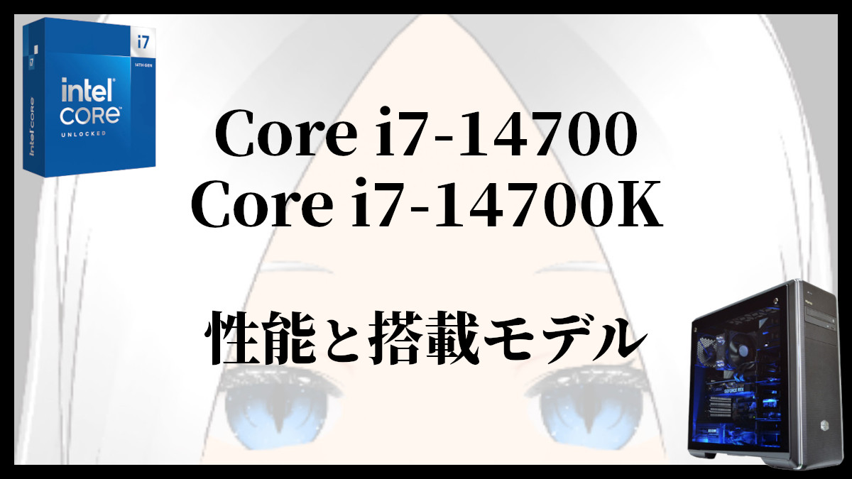 「Core i7-14700/14700Kの性能と搭載モデル」のアイキャッチ